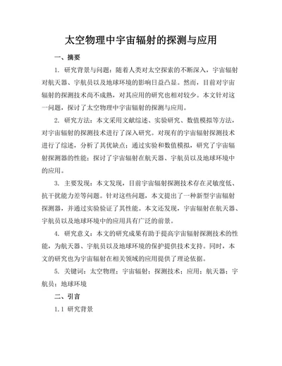 太空物理中宇宙辐射的探测与应用