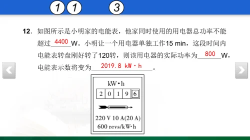 人教版 初中物理 九年级 月考检测卷（三） 18 习题课件（30张PPT）（18章--19章）