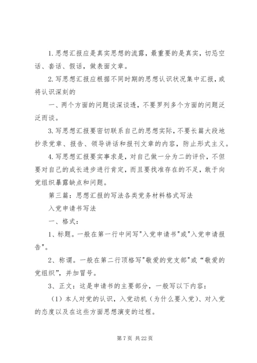 思想汇报的写法_1 (2).docx