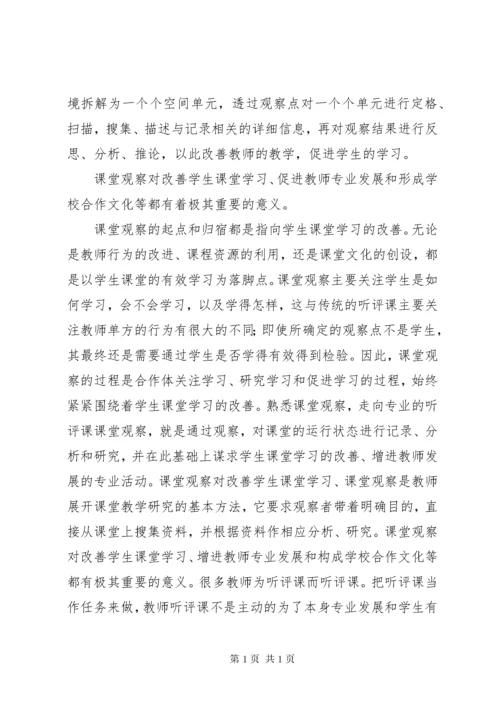 《课堂观察走向专业听评课》心得体会 (2).docx