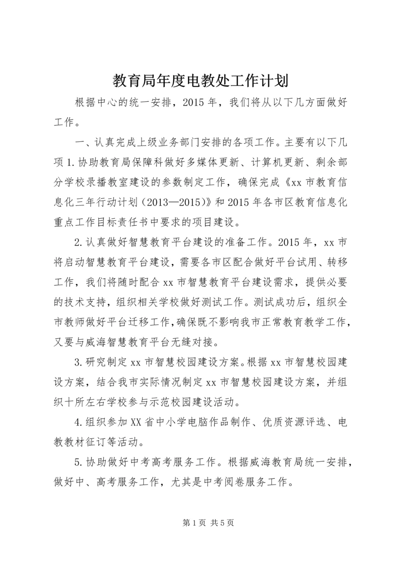 教育局年度电教处工作计划.docx