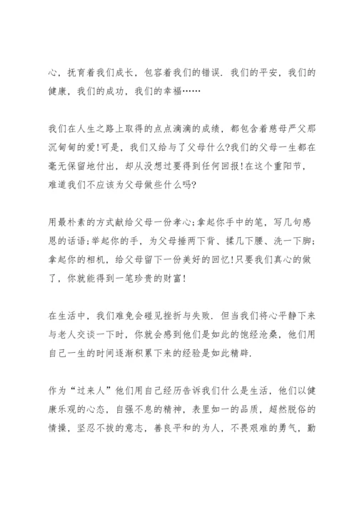 重阳佳节尊敬长者演讲稿2022.docx