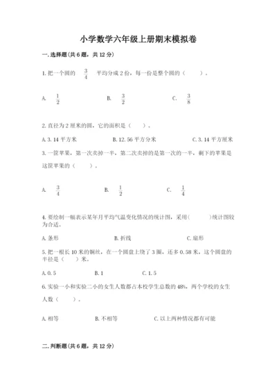 小学数学六年级上册期末模拟卷精品（易错题）.docx
