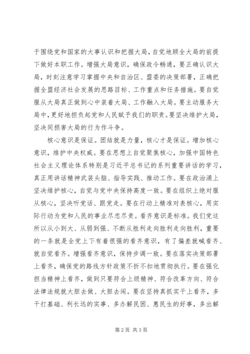 学习“四个意识”做合格共产党员心得体会 (2).docx