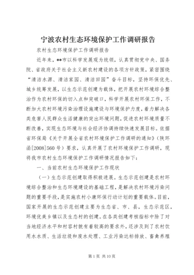 宁波农村生态环境保护工作调研报告 (3).docx