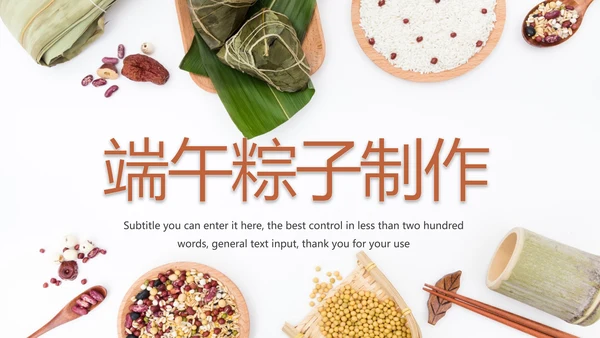 传统文化宣传端午节粽子制作简介动态PPT模板