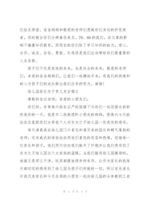 幼儿园家长关于育儿个人发言稿5篇.docx