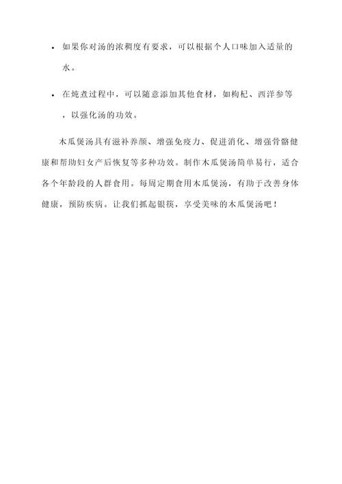木瓜煲汤的功效作用