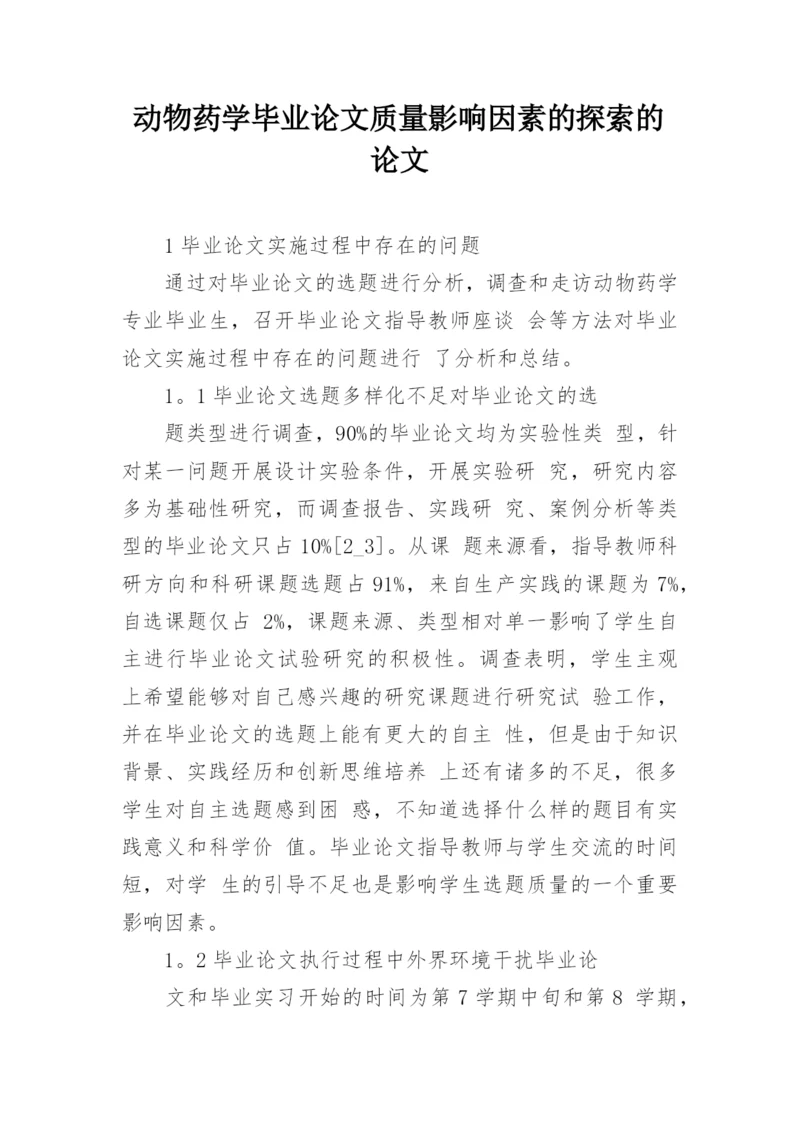 动物药学毕业论文质量影响因素的探索的论文.docx
