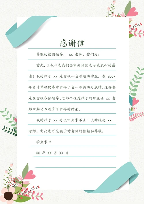 感谢信唯美信纸