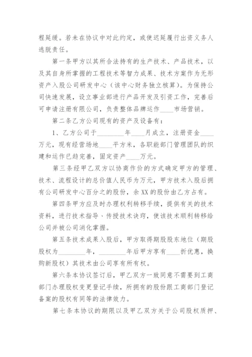 技术入股投资协议书.docx