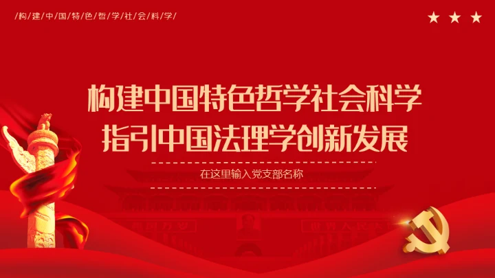 中国特色哲学社会科学法理学创新发展通用PPT模板