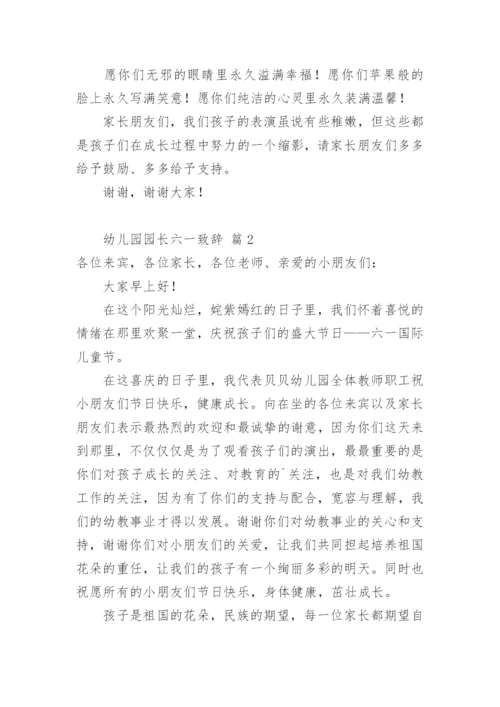 幼儿园园长六一致辞.docx