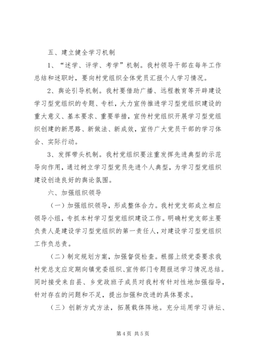 谷新村推进学习型党组织建设实施方案.docx