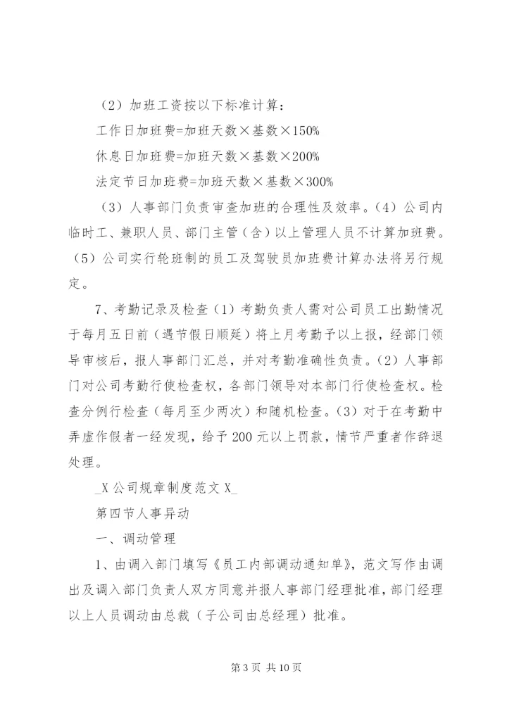 公司规章制度范文 (2).docx