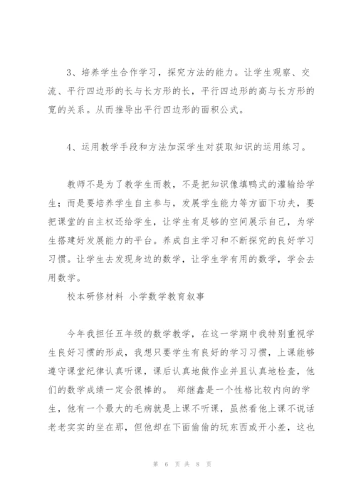 小学数学教育叙事十篇.docx