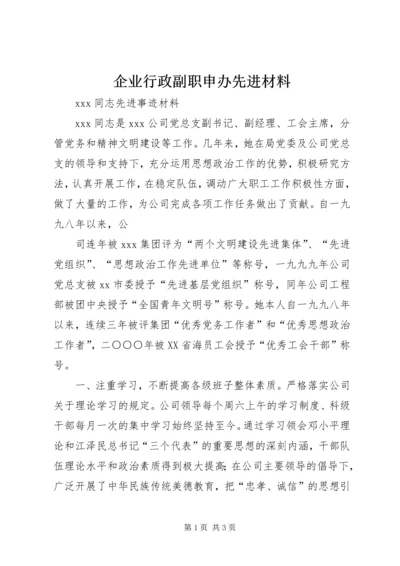 企业行政副职申办先进材料.docx