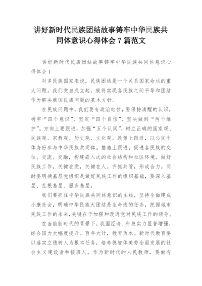 讲好新时代民族团结故事铸牢中华民族共同体意识心得体会7篇范文.docx