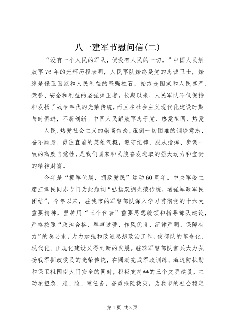 八一建军节慰问信(二) (2).docx