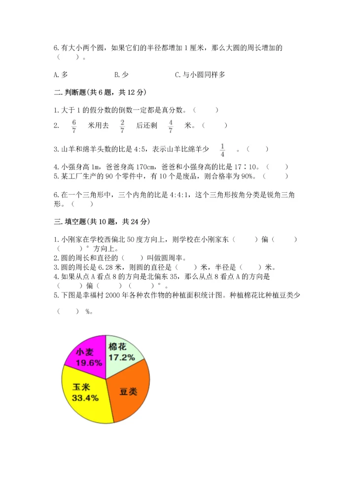 人教版六年级上册数学期末测试卷精品（综合题）.docx