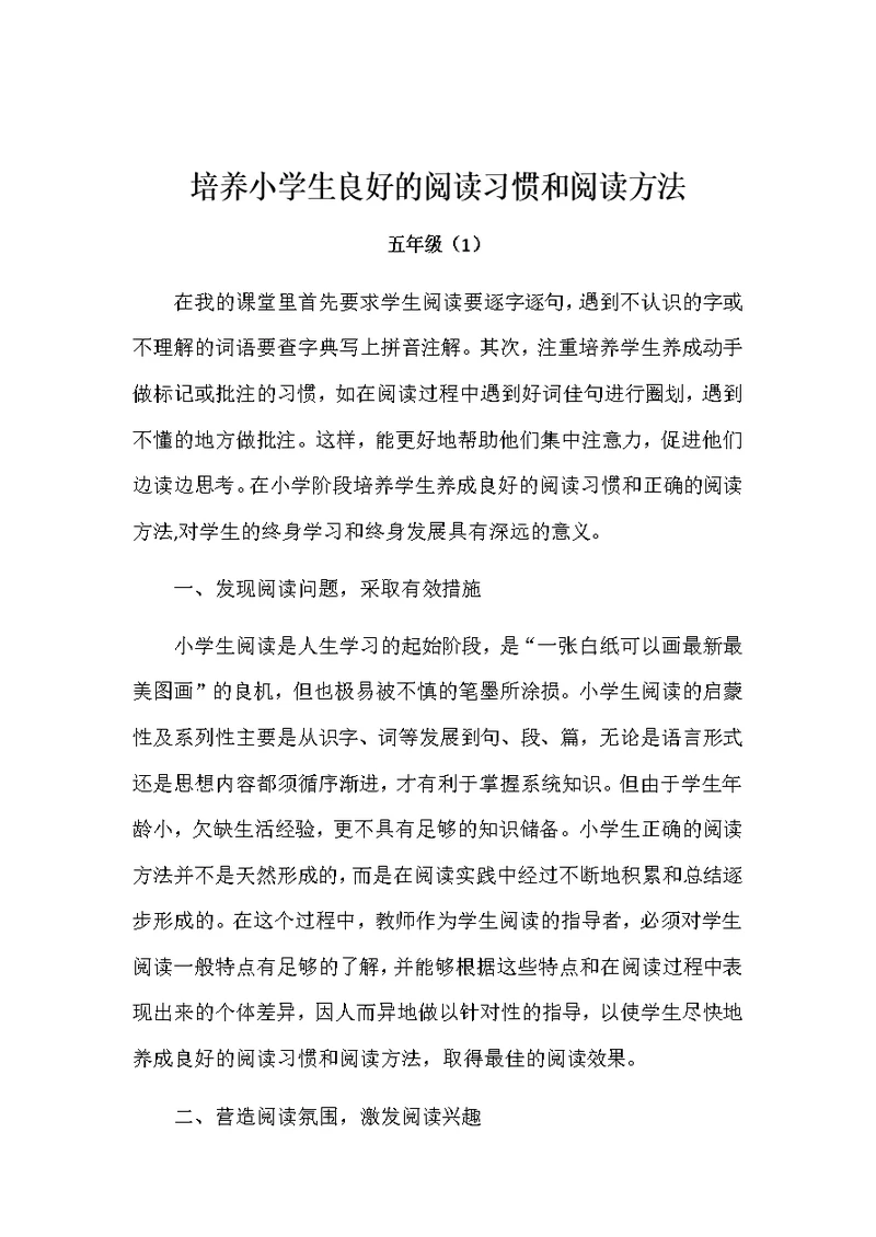 培养小学生良好的阅读习惯和阅读方法