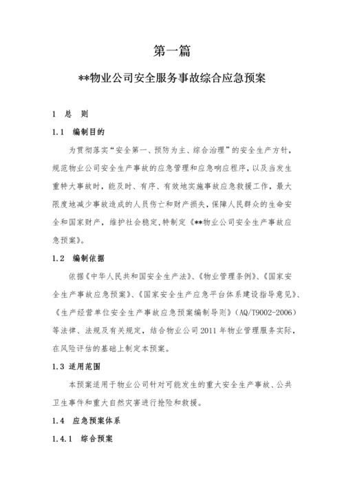 物业公司应急救援预案(XXXX11).docx