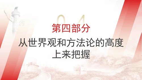 党的二十届三中全会学习深刻理解和科学把握新时代党的创新理论PPT课件