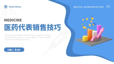 蓝白色立体风医药代表销售经营分享PPT经验分享