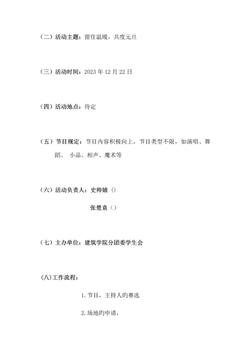 元旦晚会策划书.docx