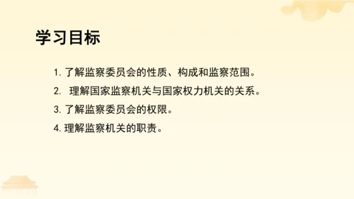 第三单元第六课第四课时 国家监察机关教学课件 --统编版中学道德与法治八年级（下）