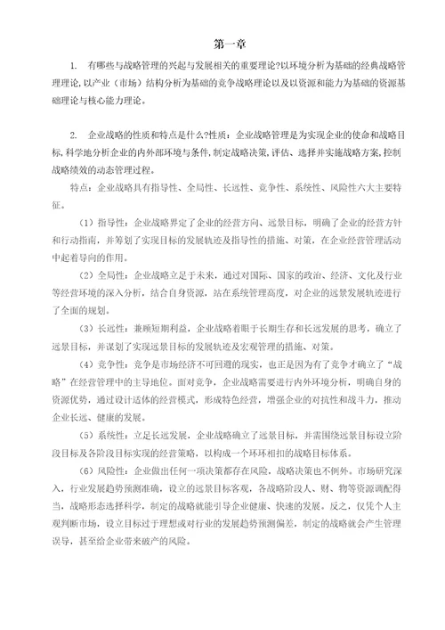 公司战略与风险管理习题答案人大版