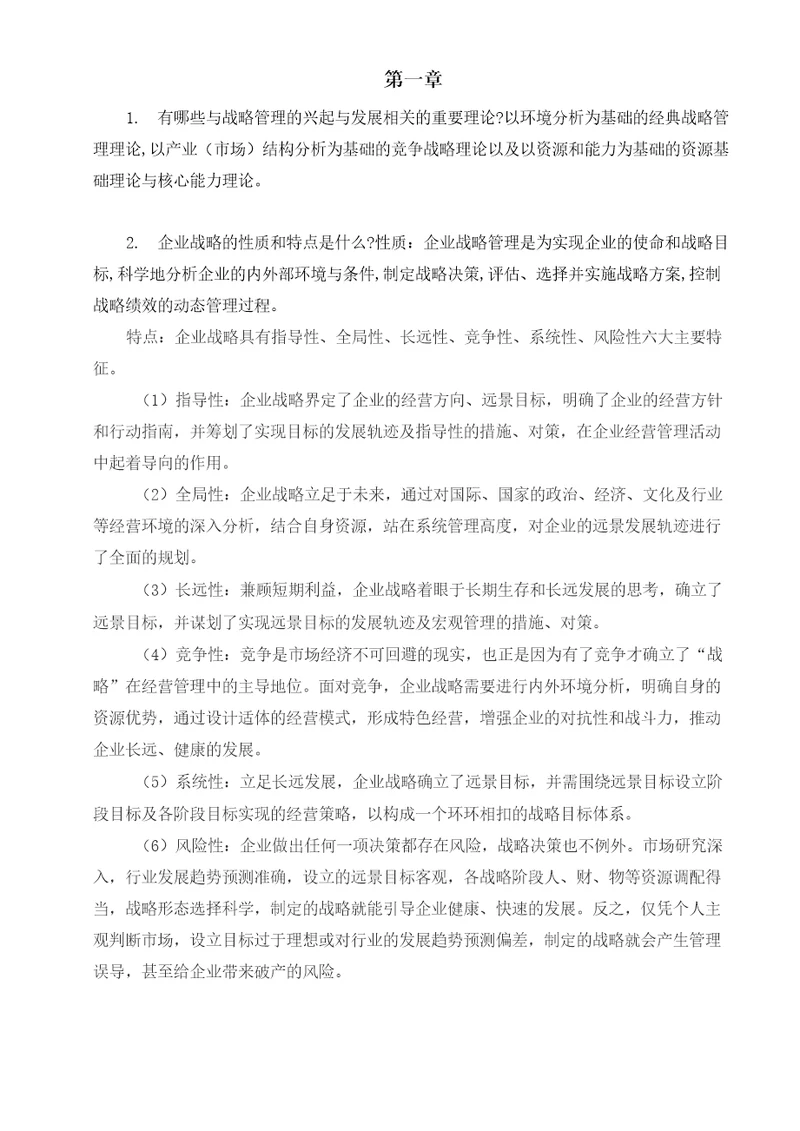 公司战略与风险管理习题答案人大版