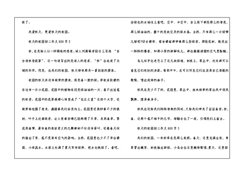 秋天的校园初二话题作文600字5篇