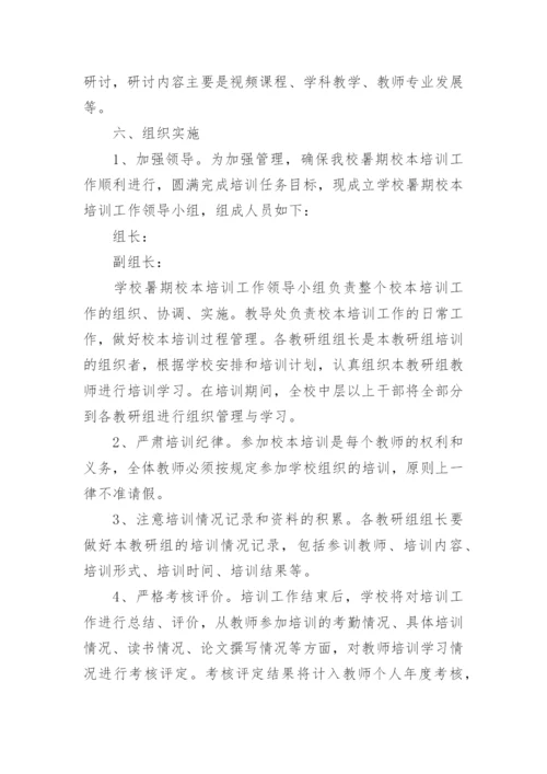 学校暑期校本培训方案.docx