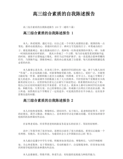 高三综合素质的自我陈述报告.docx