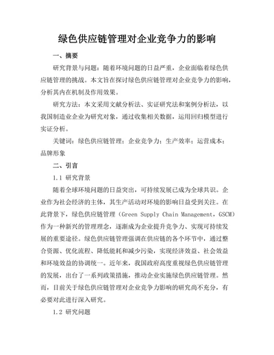 绿色供应链管理对企业竞争力的影响