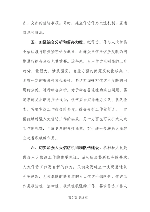 做好人大信访工作为构建和谐社会作出贡献.docx