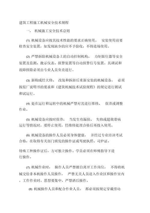 建筑工程施工机械安全技术规程