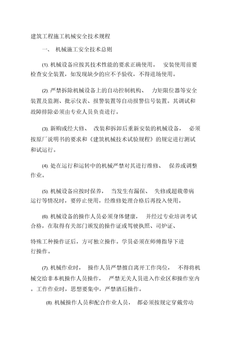 建筑工程施工机械安全技术规程