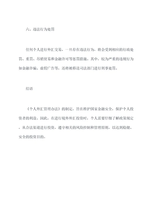 中国个人投资外汇管理办法