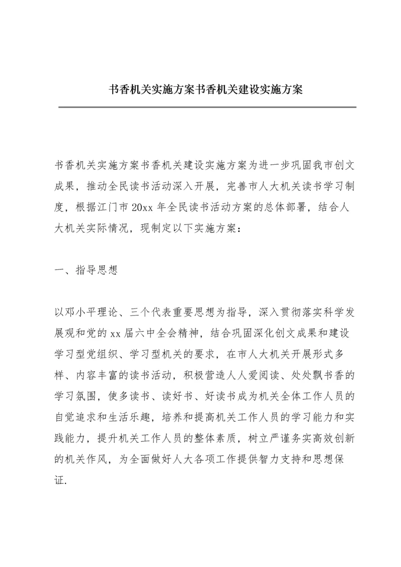 书香机关实施方案书香机关建设实施方案.docx