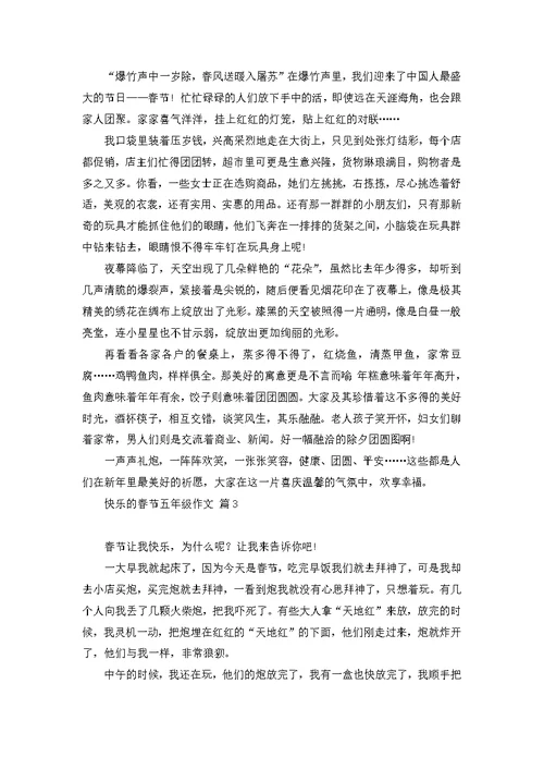 快乐的春节五年级作文8篇