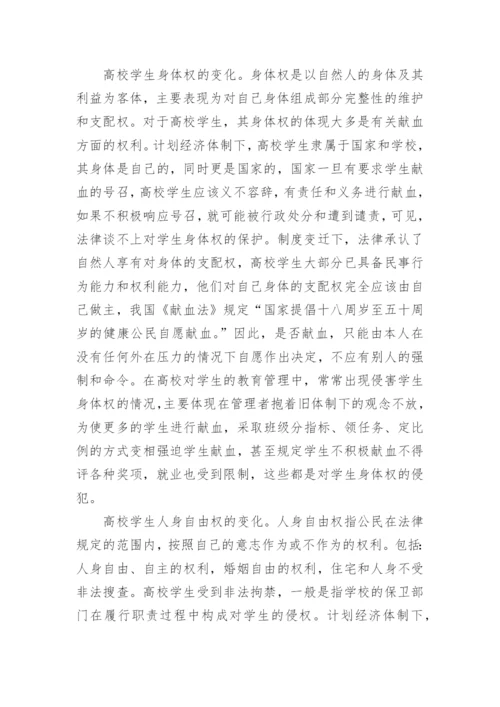 制度变迁下高校学生权利的变化探析论文.docx