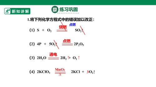 人教版 初中化学 九上 5.2如何正确书写化学方程式 课件(共28张PPT)