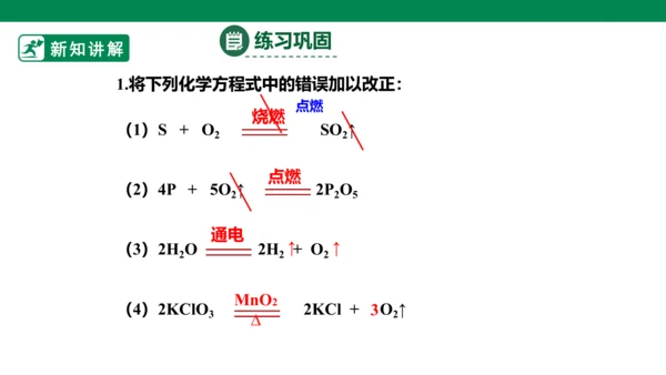 人教版 初中化学 九上 5.2如何正确书写化学方程式 课件(共28张PPT)
