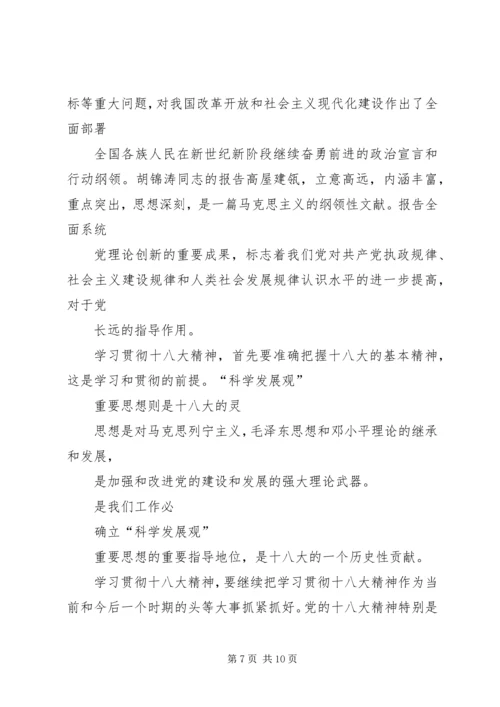 学习十八大精神心得体会(4300字).docx