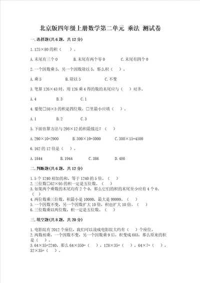 北京版四年级上册数学第二单元 乘法 测试卷含答案培优b卷