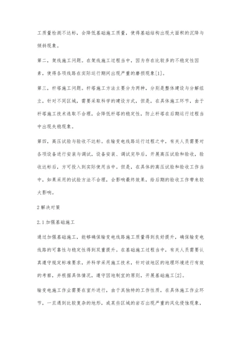 关于输变电施工中的技术问题及解决方法探析.docx