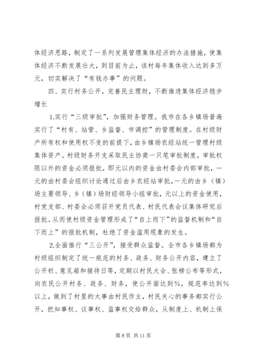 发展壮大农村集体经济经验交流材料 (2).docx