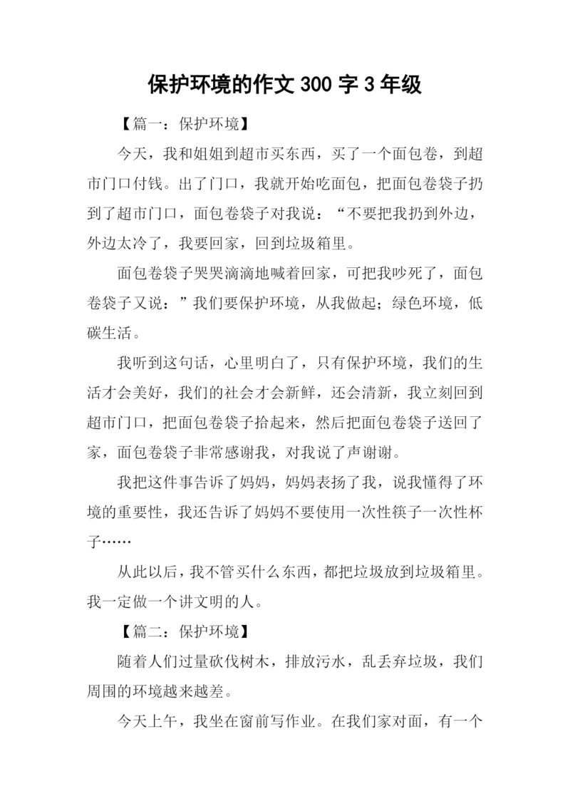 保护环境的作文300字3年级.docx